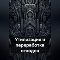 Юрий Степанович Почанин. Утилизация и переработка отходов
