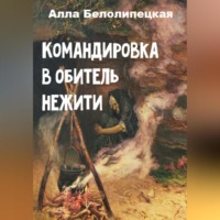 . Командировка в обитель нежити