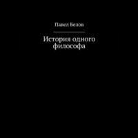 Павел Николаевич Белов. История одного философа
