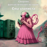 . Сборник фантастических историй: Сны утописта