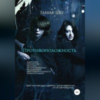 Тания Ши. Противоположность