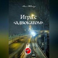 Вал Твайзе. Игра с «адвокатом»
