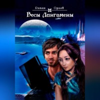 Роман Александрович Орлов. Весы Лингамены