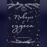 Арина Дмитриевна Бродская. Поверь в чудеса
