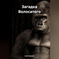 Алла Краснова. Загадка Волосатого