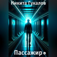 Никита Гукалов. Пассажир