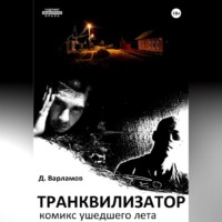 Дмитрий Алексеевич Варламов. Транквилизатор. Комикс ушедшего лета