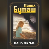. Папа на час