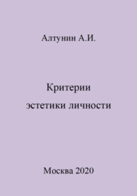 Критерии эстетики личности