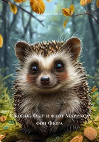 Ежонок Фыр и флот Мариуса фон Фыра