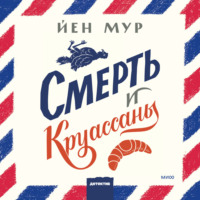Йен Мур. Смерть и круассаны