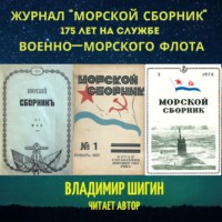 Владимир Шигин. Журнал «Морской сборник»