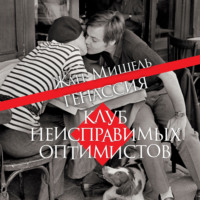 Жан-Мишель Генассия. Клуб неисправимых оптимистов