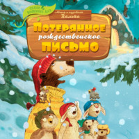 Валько. Потерянное рождественское письмо
