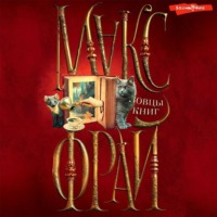 . Ловцы книг