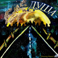 Мария Полупан. Душа