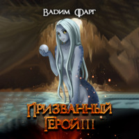 . Призванный Герой. Книга 3