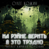 Олег Кожин. На Рэйне верить в это трудно