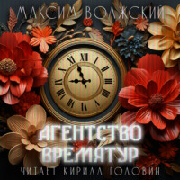 Максим Волжский. Агентство ВремяТур