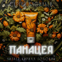 Сергей Васильев. Панацея