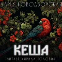Дарья Новодворская. Кеша