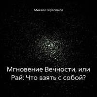 Михаил Николаевич Герасимов. Мгновение Вечности, или Рай: Что взять с собой?