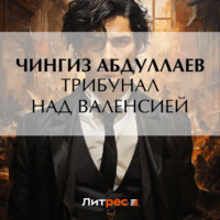 . Трибунал над Валенсией