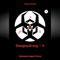 Рутра Пасхов. Бинарный код – 6. Звенящие кедры России