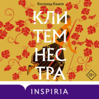 Костанца Казати. Клитемнестра