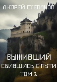 Обложка книги: Выживший-8: Сбившись с пути. Том 2