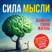 Марк Ньюфелд. Сила мысли