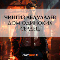 . Дом одиноких сердец