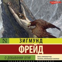 Зигмунд Фрейд. О добывании огня