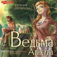 Евгения Потапова. Ведьма Агнета. Практическая магия и нечисть по соседству