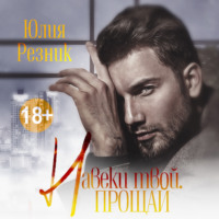Юлия Резник. Навеки твой. Прощай