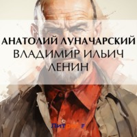 Анатолий Васильевич Луначарский. Владимир Ильич Ленин