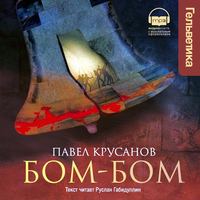 Бом-Бом