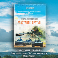 Орис Орис. Работайте, Братья!