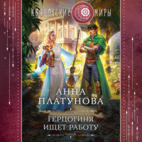 Анна Сергеевна Платунова. Герцогиня ищет работу