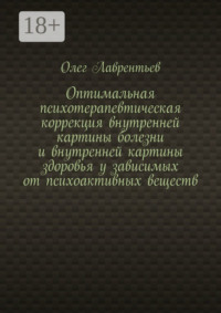 Оптимальная психотерапевтическая коррекция внутренней картины болезни и внутренней картины здоровья у зависимых от психоактивных веществ