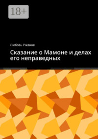 Сказание о Мамоне и делах его неправедных