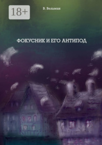 Фокусник и его антипод