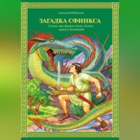 . Загадка Сфинкса
