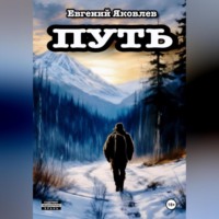 Евгений Яковлев. Путь.