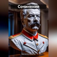 Константин Оборотов. Сочинение