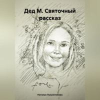 Наталья Александровна Лукьянчикова. Дед М. Святочный рассказ