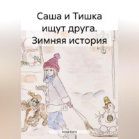 Анна Като. Саша и Тишка ищут друга. Зимняя история