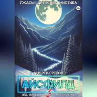 Андрей Александрович Грехов. Айсфилд