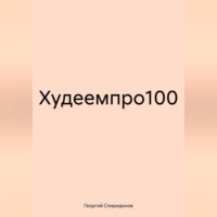 Георгий Спиридонов. Худеемпро100