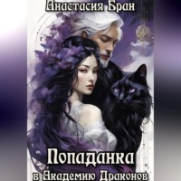 . Попаданка в Академии Драконов